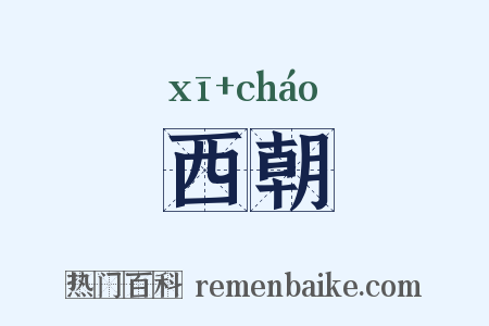西朝是什么意思的图片